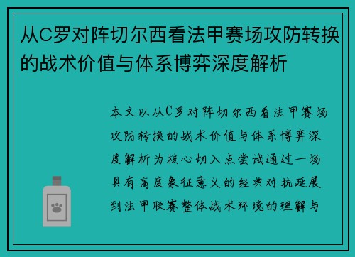 从C罗对阵切尔西看法甲赛场攻防转换的战术价值与体系博弈深度解析