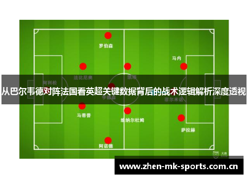 从巴尔韦德对阵法国看英超关键数据背后的战术逻辑解析深度透视
