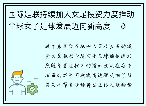 国际足联持续加大女足投资力度推动全球女子足球发展迈向新高度 ⚽🌍