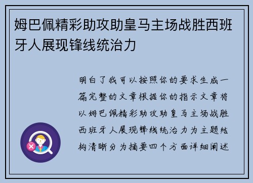 姆巴佩精彩助攻助皇马主场战胜西班牙人展现锋线统治力