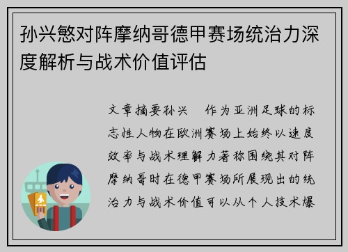 孙兴慜对阵摩纳哥德甲赛场统治力深度解析与战术价值评估