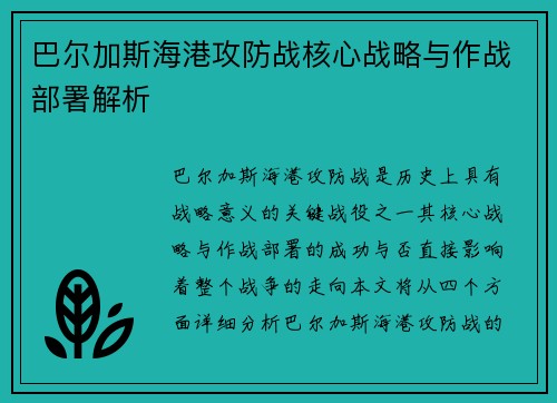 巴尔加斯海港攻防战核心战略与作战部署解析