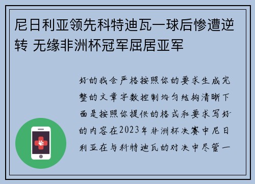 尼日利亚领先科特迪瓦一球后惨遭逆转 无缘非洲杯冠军屈居亚军