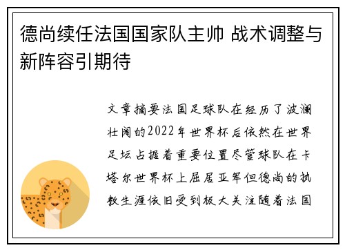 德尚续任法国国家队主帅 战术调整与新阵容引期待
