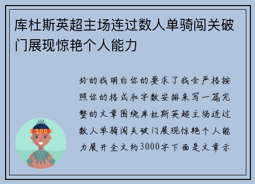 库杜斯英超主场连过数人单骑闯关破门展现惊艳个人能力