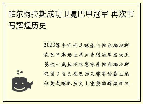 帕尔梅拉斯成功卫冕巴甲冠军 再次书写辉煌历史