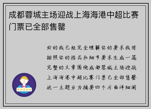 成都蓉城主场迎战上海海港中超比赛门票已全部售罄