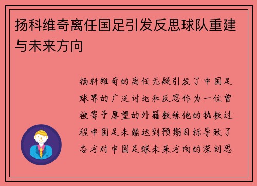 扬科维奇离任国足引发反思球队重建与未来方向