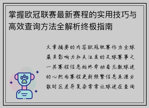 掌握欧冠联赛最新赛程的实用技巧与高效查询方法全解析终极指南