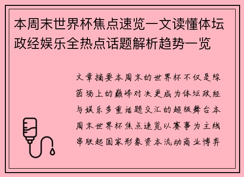 本周末世界杯焦点速览一文读懂体坛政经娱乐全热点话题解析趋势一览