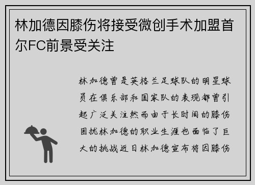 林加德因膝伤将接受微创手术加盟首尔FC前景受关注