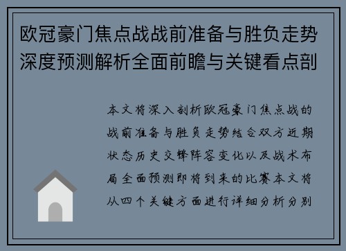 欧冠豪门焦点战战前准备与胜负走势深度预测解析全面前瞻与关键看点剖析