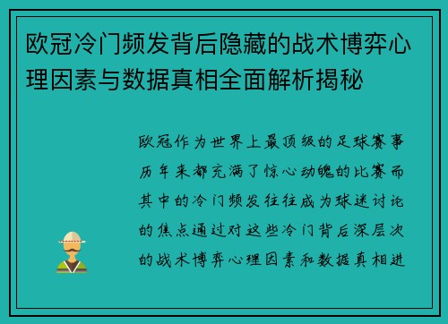 欧冠冷门频发背后隐藏的战术博弈心理因素与数据真相全面解析揭秘