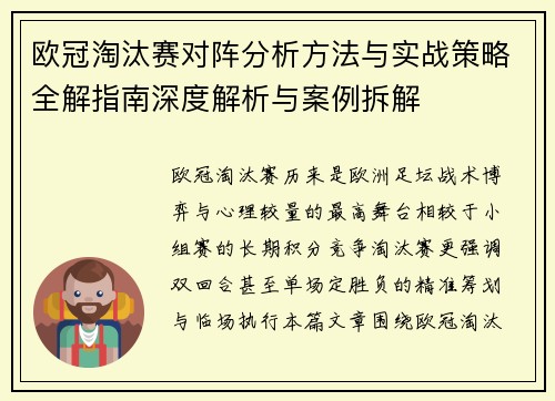 欧冠淘汰赛对阵分析方法与实战策略全解指南深度解析与案例拆解