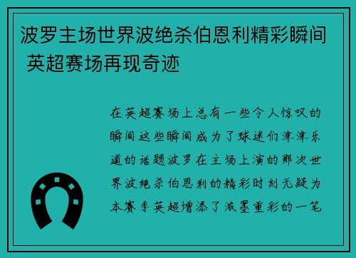 波罗主场世界波绝杀伯恩利精彩瞬间 英超赛场再现奇迹