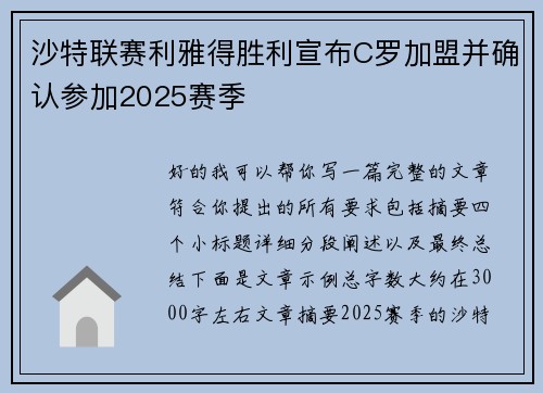 沙特联赛利雅得胜利宣布C罗加盟并确认参加2025赛季
