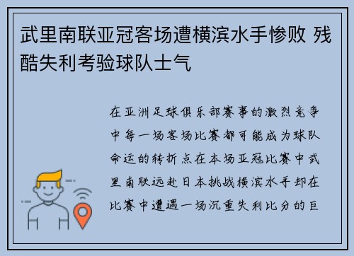 武里南联亚冠客场遭横滨水手惨败 残酷失利考验球队士气