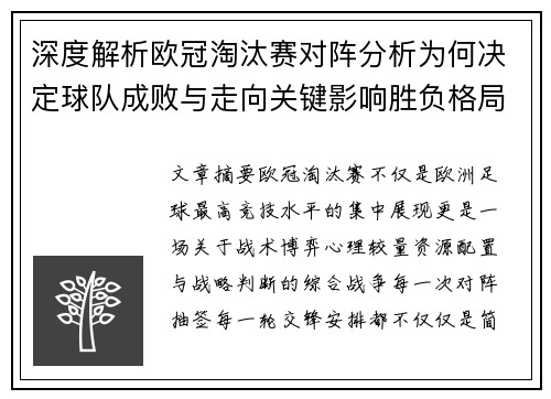 深度解析欧冠淘汰赛对阵分析为何决定球队成败与走向关键影响胜负格局