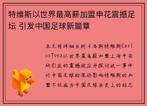特维斯以世界最高薪加盟申花震撼足坛 引发中国足球新篇章