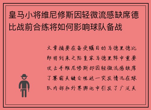 皇马小将维尼修斯因轻微流感缺席德比战前合练将如何影响球队备战