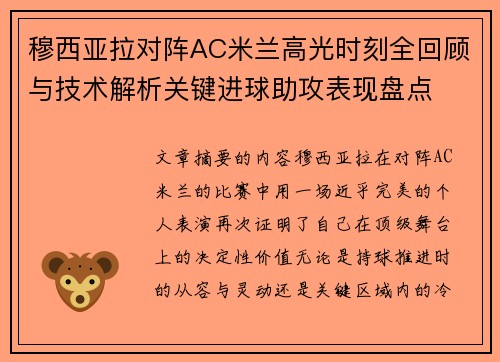 穆西亚拉对阵AC米兰高光时刻全回顾与技术解析关键进球助攻表现盘点