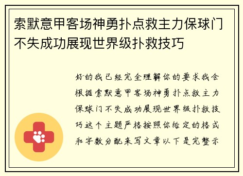 索默意甲客场神勇扑点救主力保球门不失成功展现世界级扑救技巧