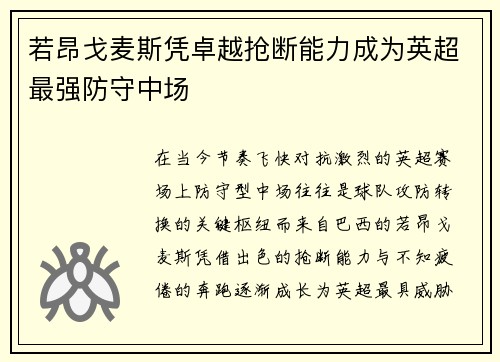 若昂戈麦斯凭卓越抢断能力成为英超最强防守中场