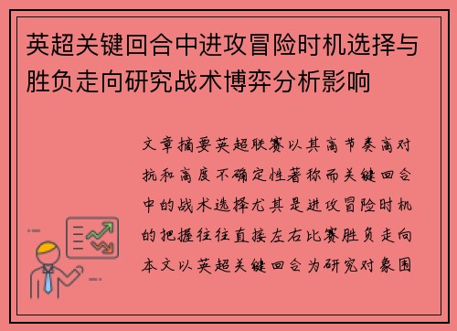 英超关键回合中进攻冒险时机选择与胜负走向研究战术博弈分析影响
