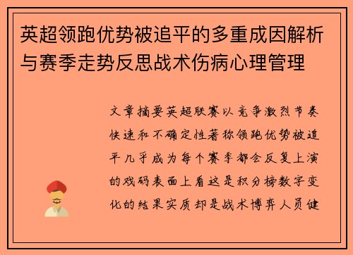英超领跑优势被追平的多重成因解析与赛季走势反思战术伤病心理管理