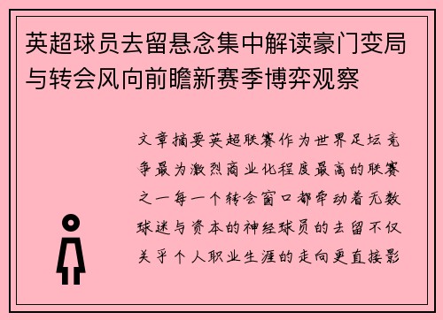 英超球员去留悬念集中解读豪门变局与转会风向前瞻新赛季博弈观察
