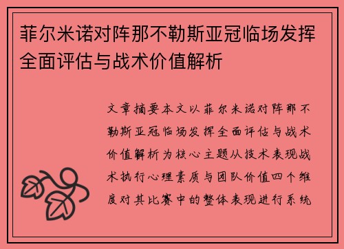 菲尔米诺对阵那不勒斯亚冠临场发挥全面评估与战术价值解析