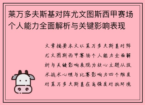 莱万多夫斯基对阵尤文图斯西甲赛场个人能力全面解析与关键影响表现