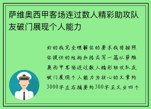 萨维奥西甲客场连过数人精彩助攻队友破门展现个人能力