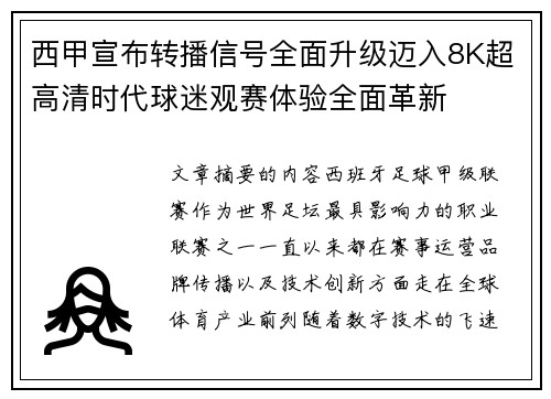 西甲宣布转播信号全面升级迈入8K超高清时代球迷观赛体验全面革新
