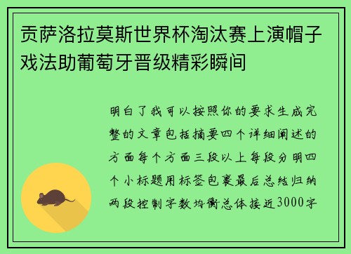 贡萨洛拉莫斯世界杯淘汰赛上演帽子戏法助葡萄牙晋级精彩瞬间