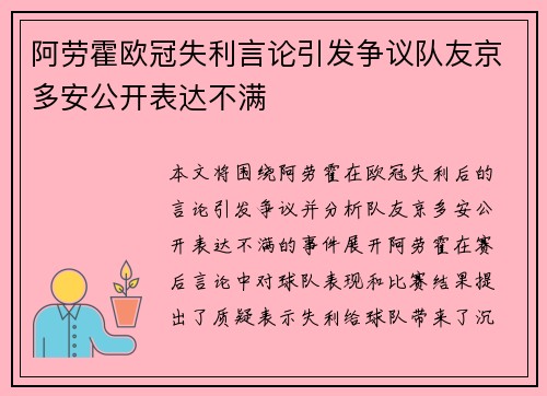 阿劳霍欧冠失利言论引发争议队友京多安公开表达不满