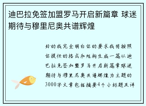 迪巴拉免签加盟罗马开启新篇章 球迷期待与穆里尼奥共谱辉煌