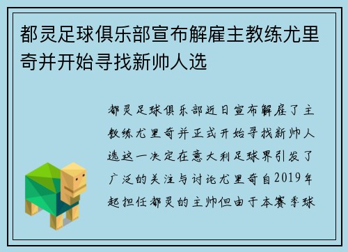 都灵足球俱乐部宣布解雇主教练尤里奇并开始寻找新帅人选