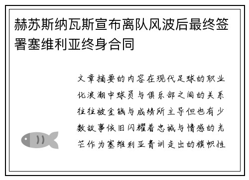 赫苏斯纳瓦斯宣布离队风波后最终签署塞维利亚终身合同