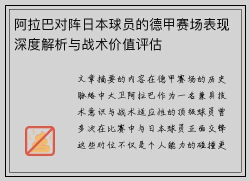 阿拉巴对阵日本球员的德甲赛场表现深度解析与战术价值评估