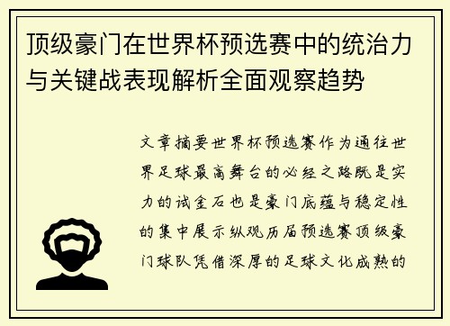 顶级豪门在世界杯预选赛中的统治力与关键战表现解析全面观察趋势