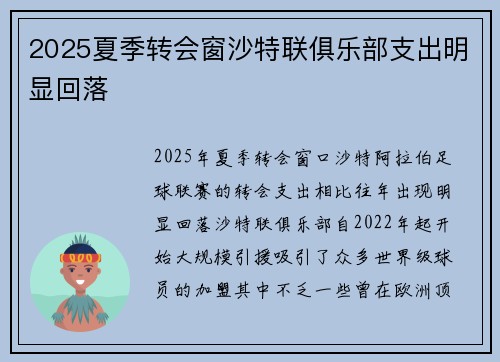 2025夏季转会窗沙特联俱乐部支出明显回落
