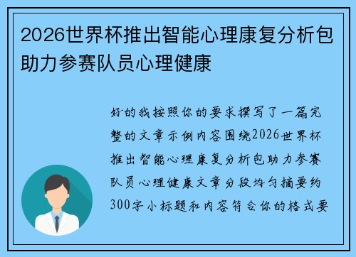 2026世界杯推出智能心理康复分析包助力参赛队员心理健康
