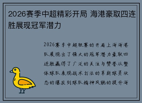 2026赛季中超精彩开局 海港豪取四连胜展现冠军潜力