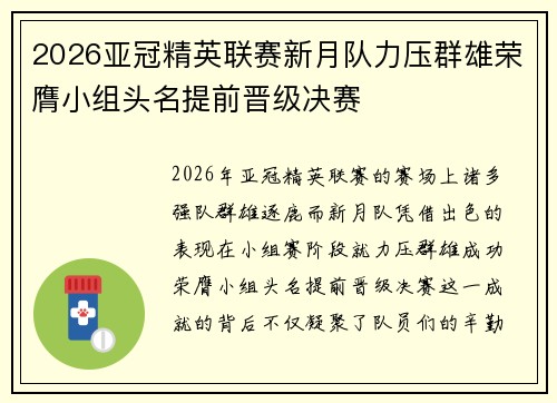 2026亚冠精英联赛新月队力压群雄荣膺小组头名提前晋级决赛