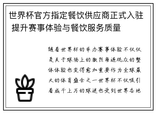 世界杯官方指定餐饮供应商正式入驻 提升赛事体验与餐饮服务质量