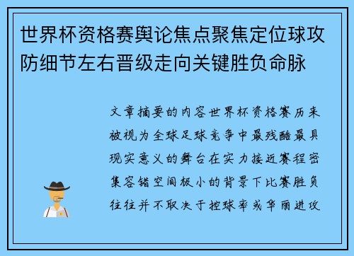 世界杯资格赛舆论焦点聚焦定位球攻防细节左右晋级走向关键胜负命脉