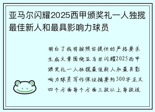 亚马尔闪耀2025西甲颁奖礼一人独揽最佳新人和最具影响力球员