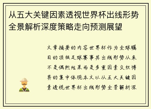 从五大关键因素透视世界杯出线形势全景解析深度策略走向预测展望