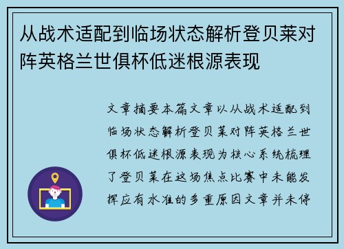 从战术适配到临场状态解析登贝莱对阵英格兰世俱杯低迷根源表现
